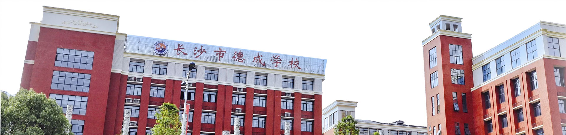 长沙市德成学校