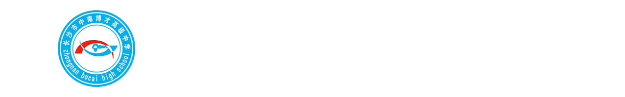 长沙市中南博才高级中学