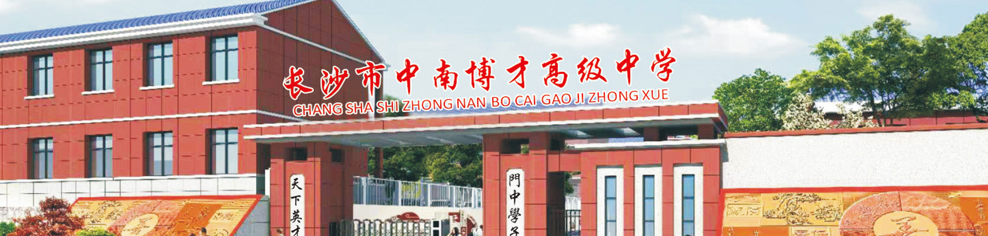 长沙市中南博才高级中学