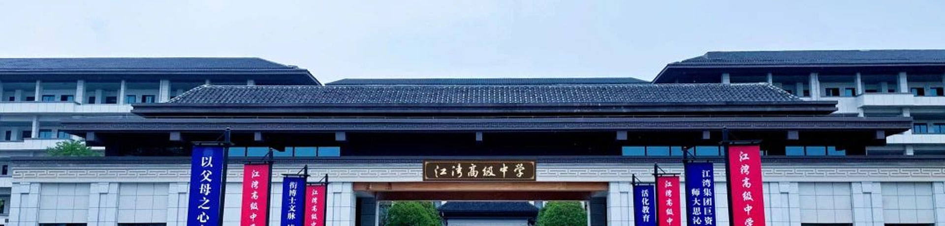 浏阳市江湾高级中学