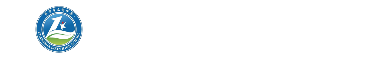 长沙市湘一立信实验学校