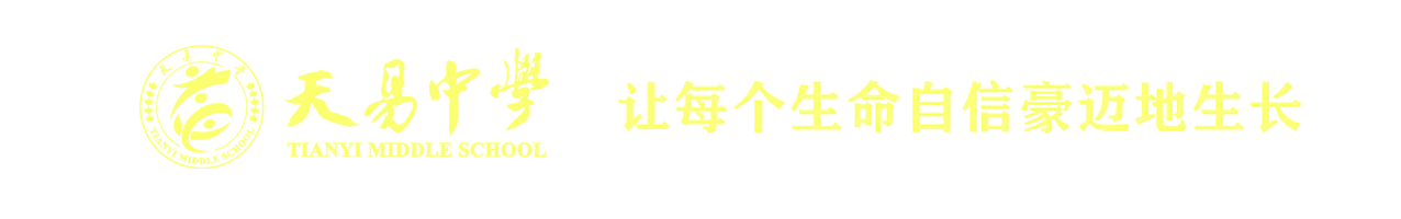 湘潭县天易中学