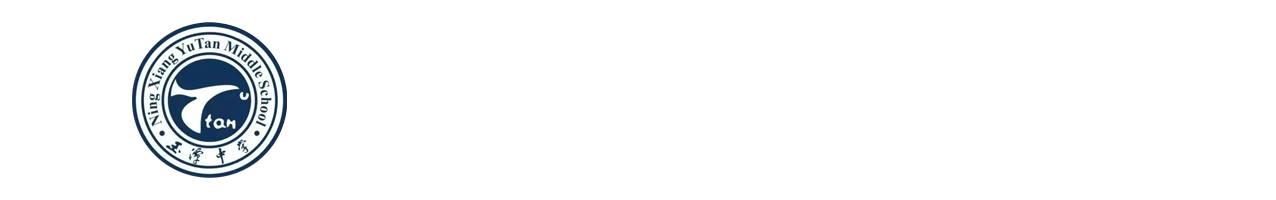 宁乡市玉潭高级中学