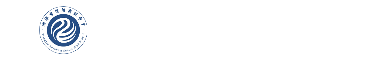 湘潭市博纳高级中学