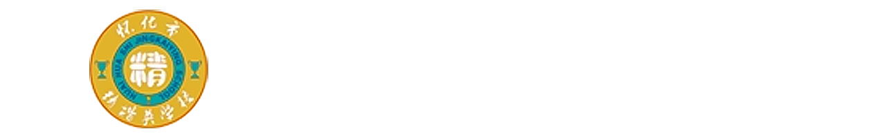 怀化市精楷英学校