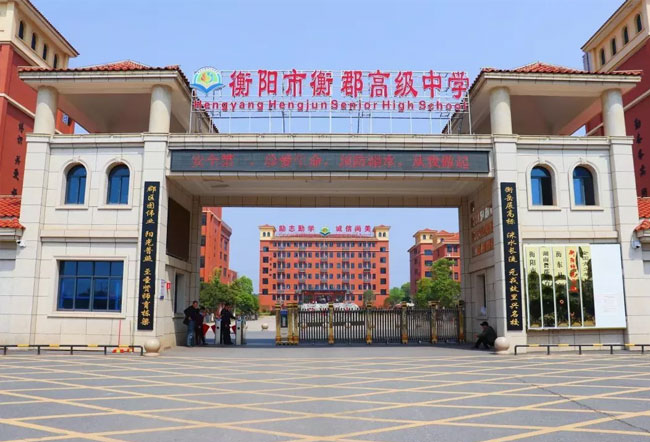衡阳市衡郡高级中学