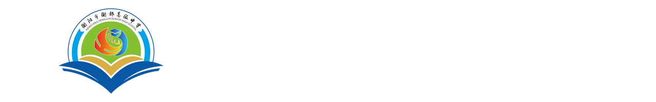 衡阳市衡郡高级中学