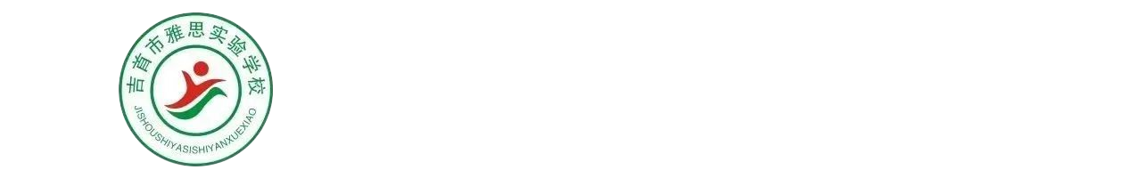 湘西雅思实验学校高中部