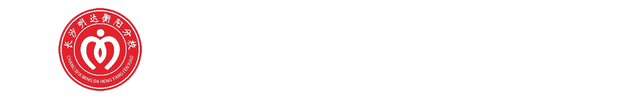 明达高复衡阳分校