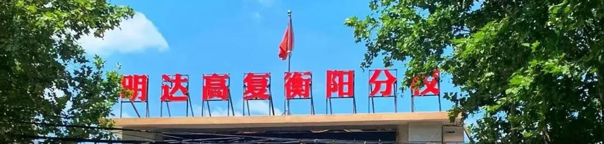 明达高复衡阳分校