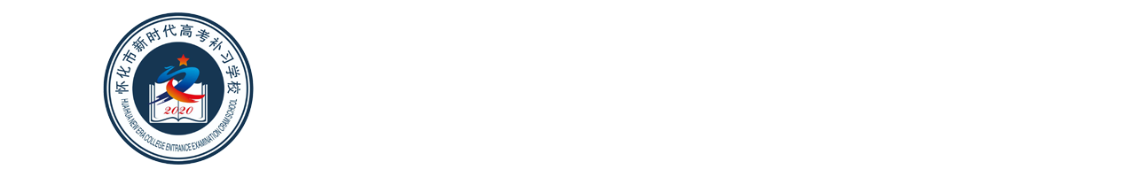 怀化市新时代高考补习学校