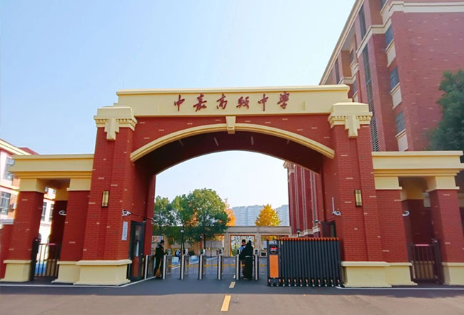 长沙市中嘉高级中学