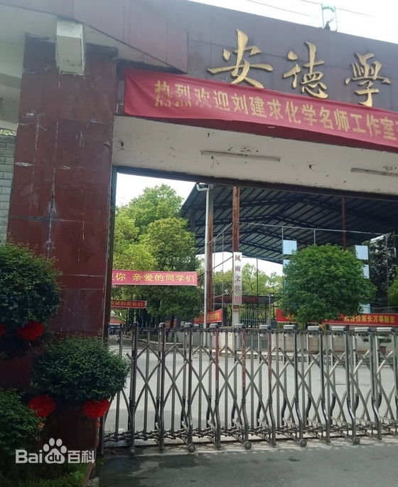 冷水江市安德高级中学