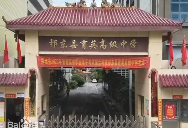 祁东县育英高级中学