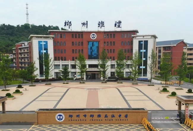 郴州市郴雅高级中学