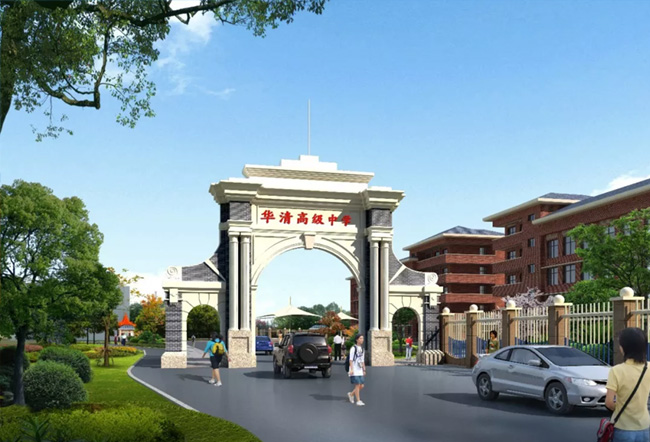 洪江市华清高级中学
