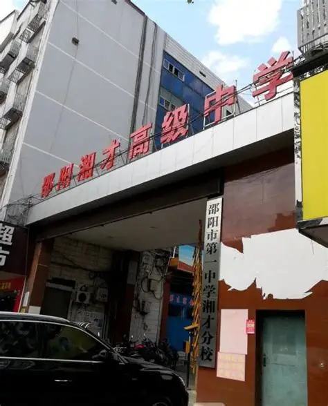 邵阳湘才高级中学