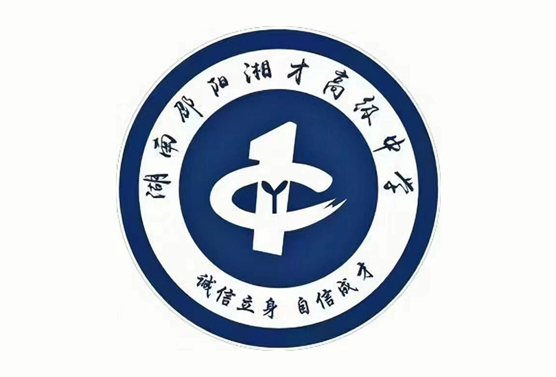 邵阳湘才高级中学