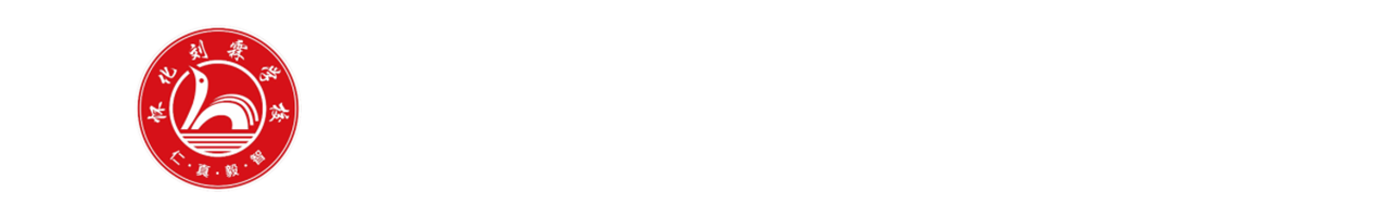 怀化市鹤城区刘霖学校 ﻿