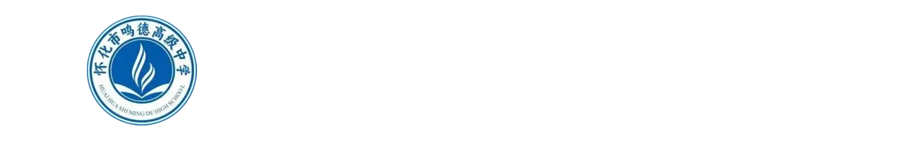 怀化市鸣德高级中学