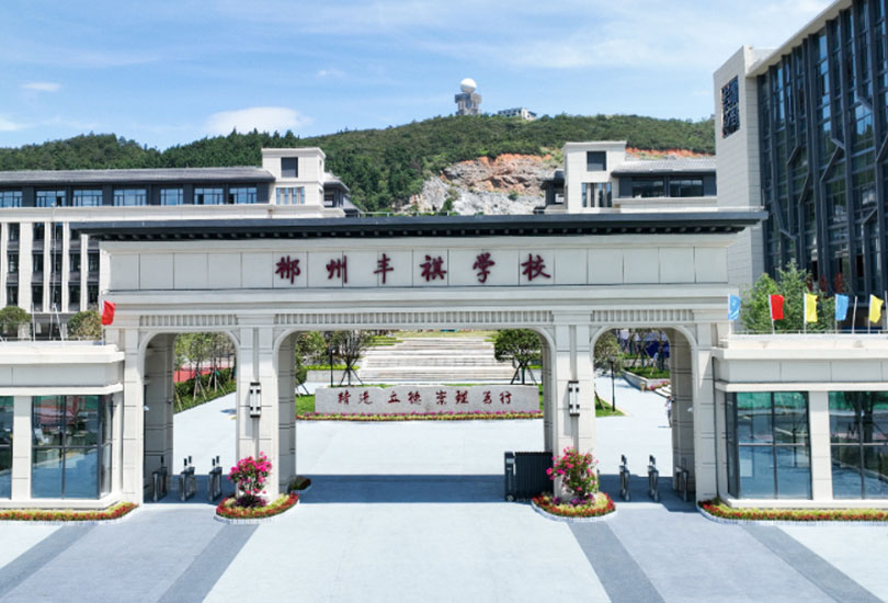 郴州市丰祺高级中学