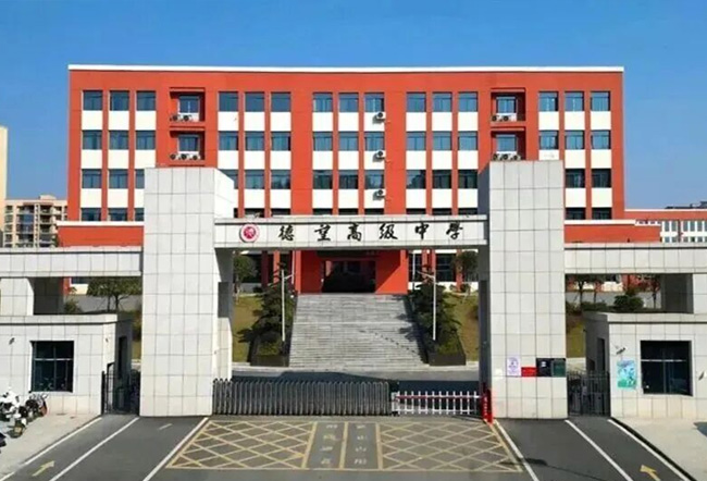 邵阳县德望高级中学
