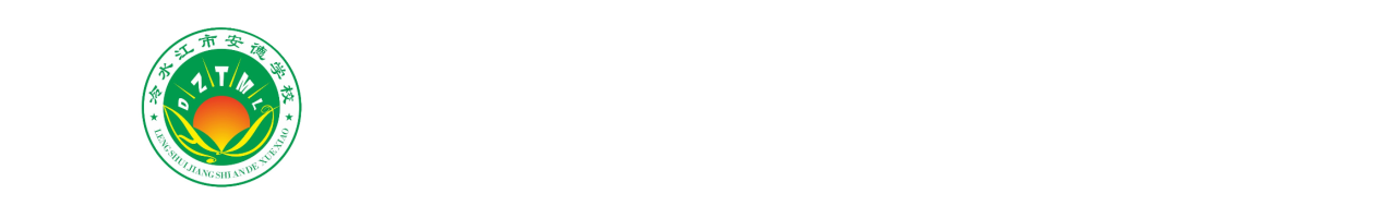 冷水江市安德高级中学