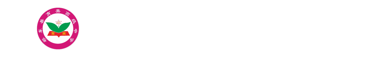 祁东县育英高级中学