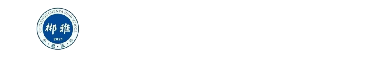 郴州市郴雅高级中学