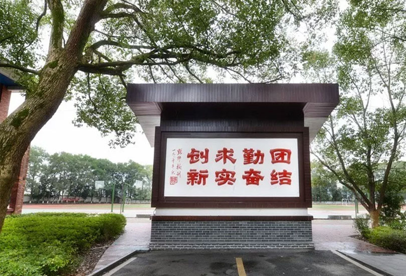 洪江市华清高级中学