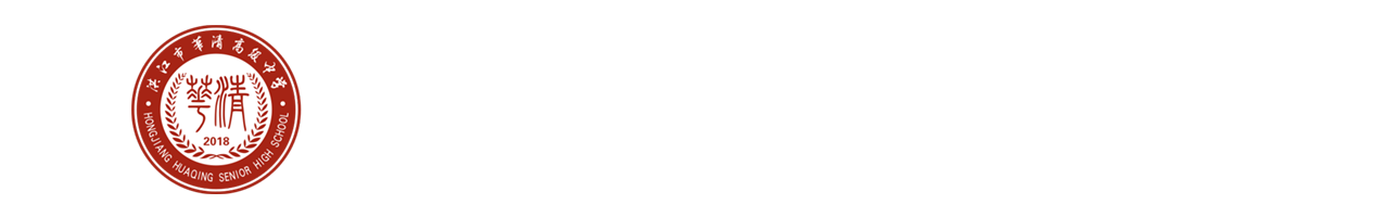 洪江市华清高级中学