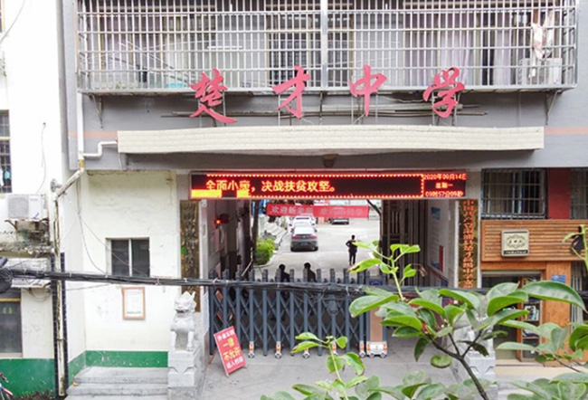 湖南省溆浦县楚才高级中学