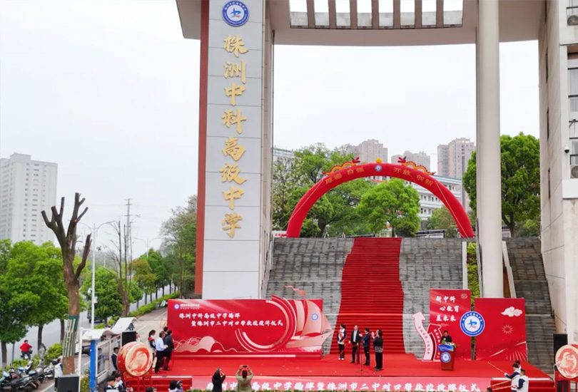 株洲中科高级中学