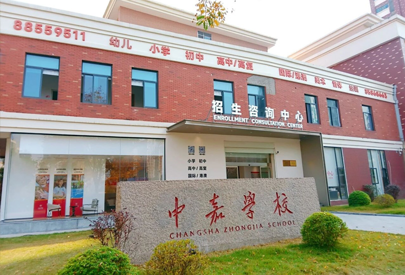 长沙市中嘉高级中学