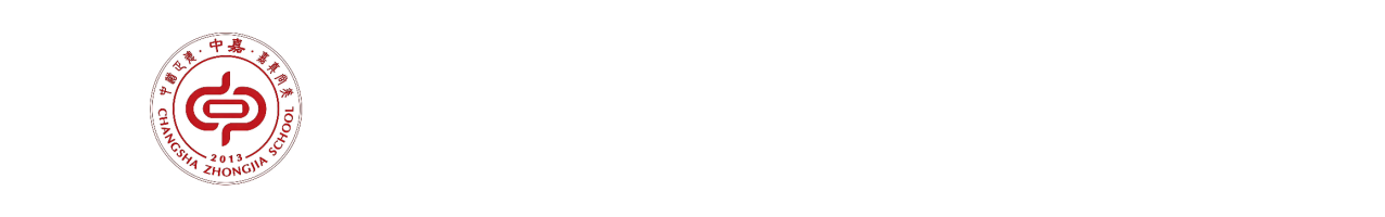 长沙市中嘉高级中学