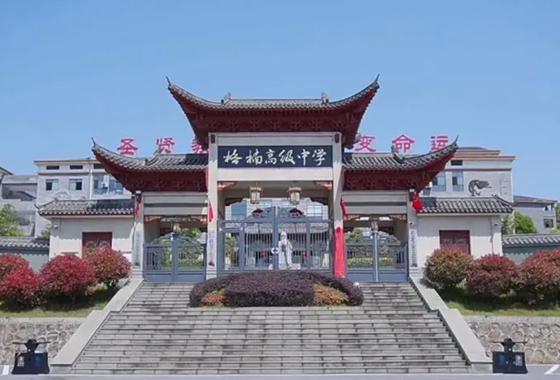 耒阳市格楠高级中学