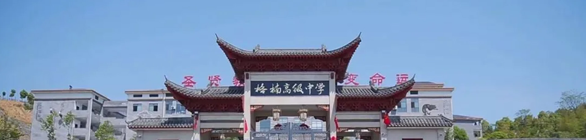 耒阳市格楠高级中学