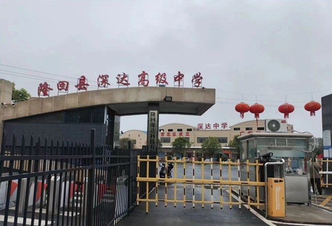 隆回县深达高级中学