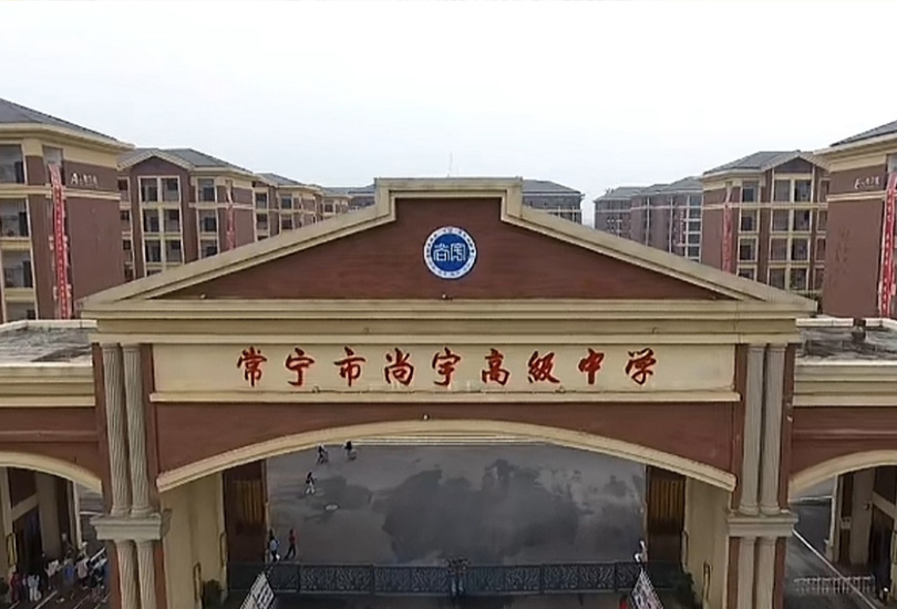 常宁市尚宇高级中学