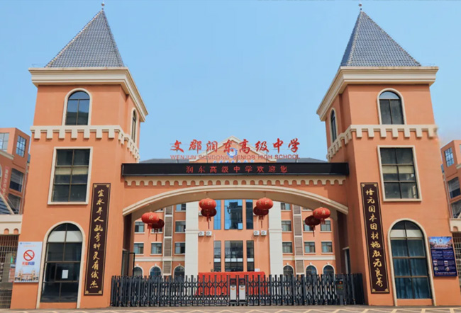 常宁市润东高级中学