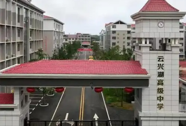 祁东县云兴湖高级中学