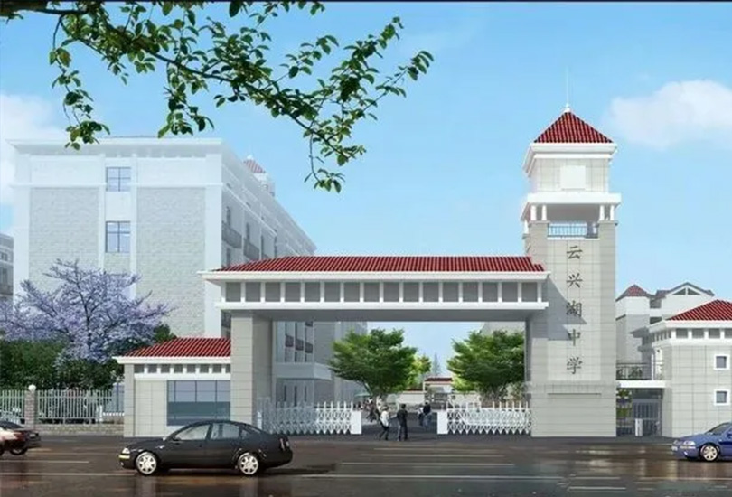 祁东县云兴湖高级中学