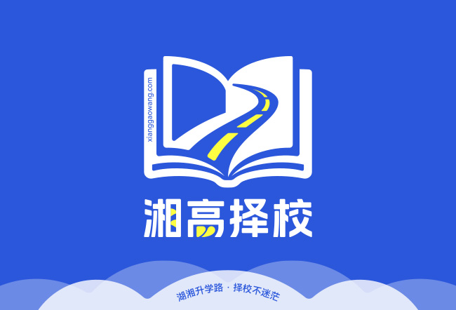 湘高择校