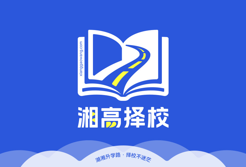 湘高择校