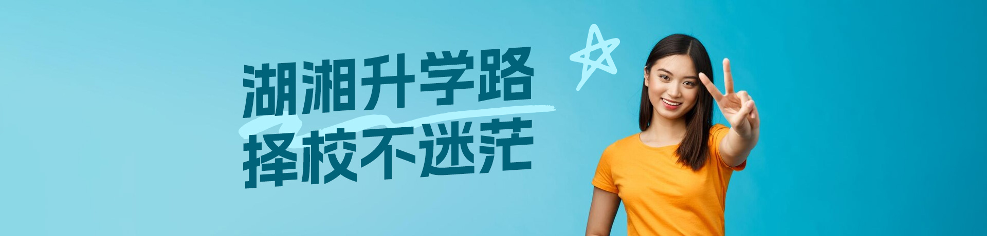 湘高择校