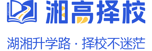湘高择校网